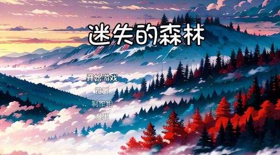 迷失的森林中文版 迷失的森林中文版