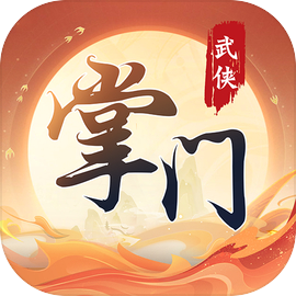 一代掌门内购版