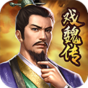 三国戏魏传无限元宝版