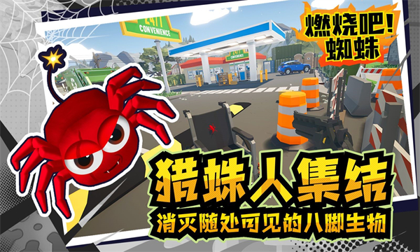 燃烧吧蜘蛛手机版 燃烧吧蜘蛛手机版