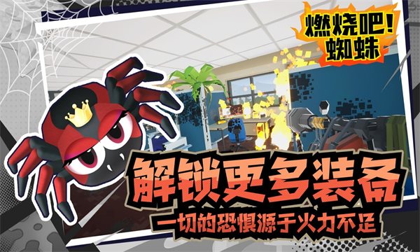 燃烧吧蜘蛛手机版 燃烧吧蜘蛛手机版