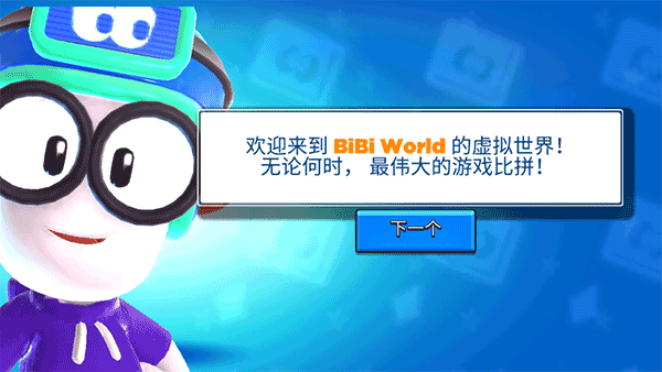 比比世界游戏中文版 比比世界游戏中文版
