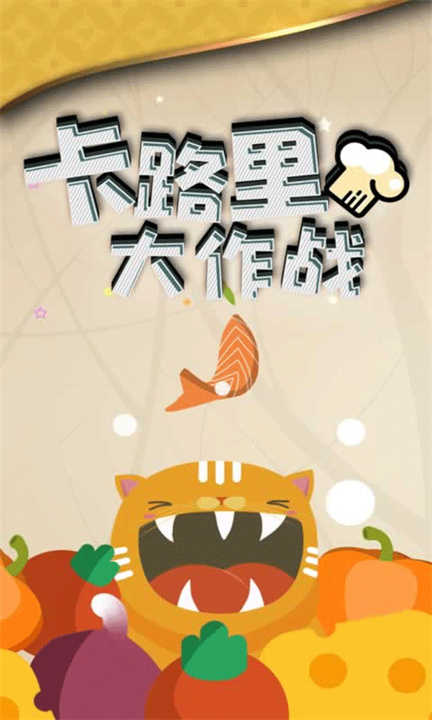 卡路里大作战安卓版 卡路里大作战安卓版
