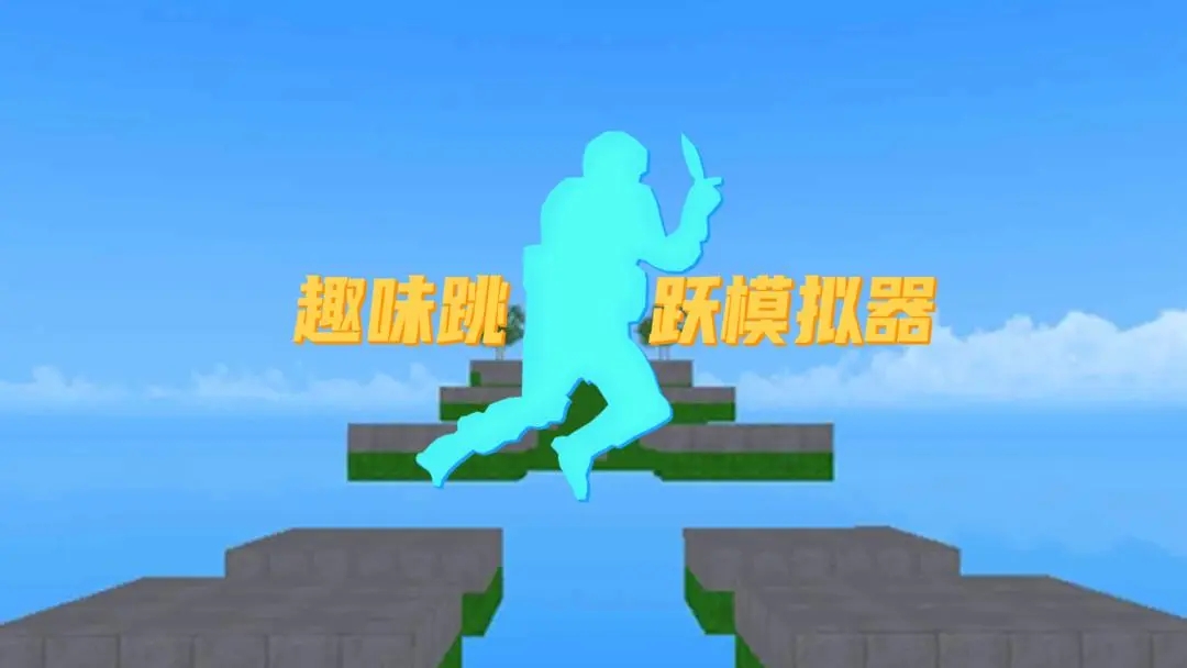 趣味跳跃模拟器内置菜单mod版 趣味跳跃模拟器内置菜单mod版