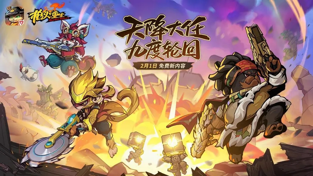 枪火重生免费版