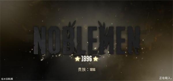 贵族1869中文版 贵族1869中文版