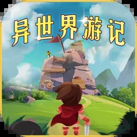 异世界游记免广告