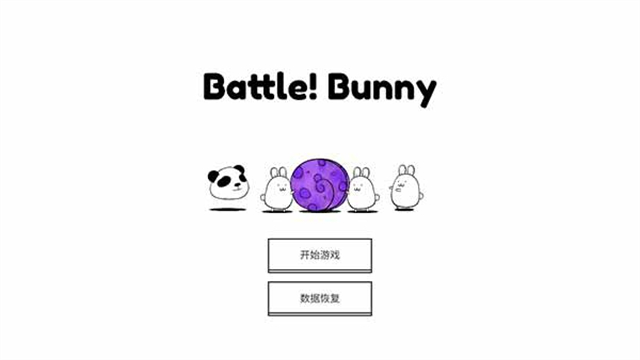战斗吧兔子无限萝卜