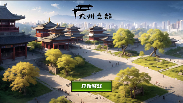 九州之都无限金币 九州之都无限金币