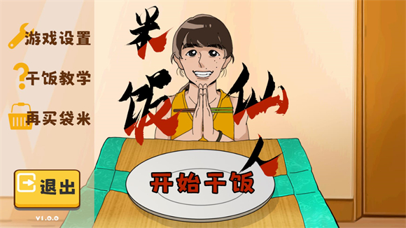 米饭仙人游戏手机版 米饭仙人游戏手机版