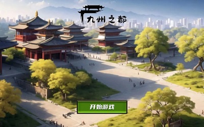 九州之都无限金币