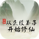 从杂役弟子开始修仙无限寿元