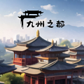 九州之都无限金币
