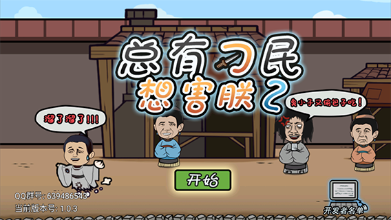 总有刁民想害朕2免广告