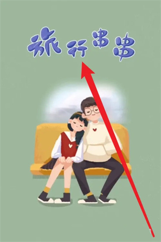 旅行串串内置菜单版 旅行串串内置菜单版