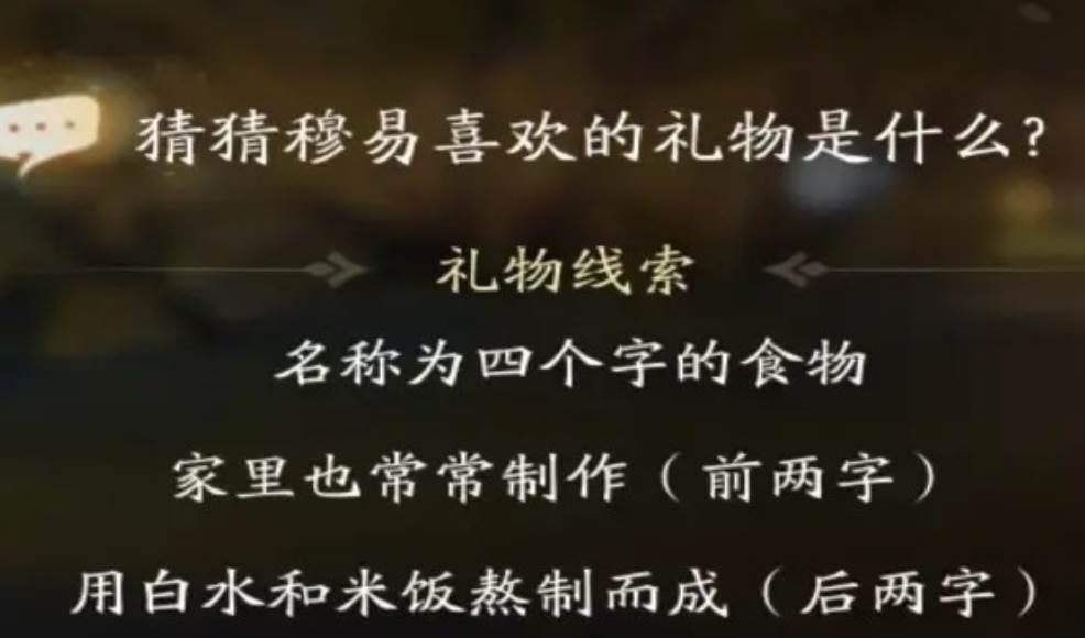 射雕穆易喜欢的礼物有哪些-射雕穆易喜欢的礼物一览