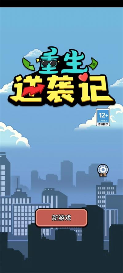 重生逆袭记免广告 重生逆袭记免广告