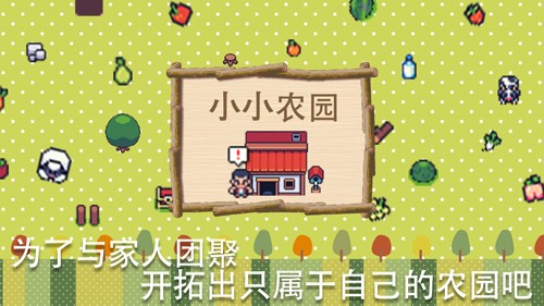 超级迷你农场无限金币版