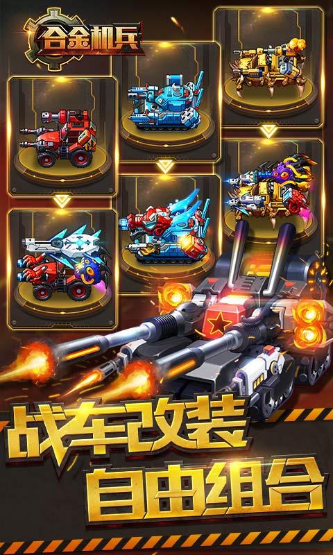 合金机兵MOD菜单免登录版