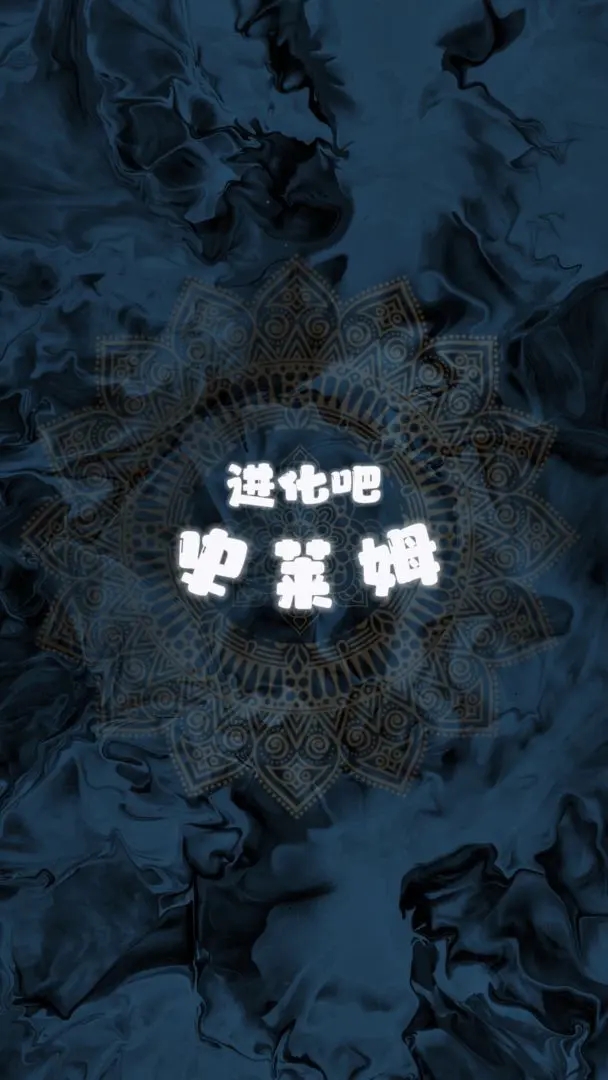 进化吧史莱姆免广告