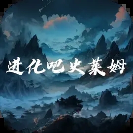 进化吧史莱姆免广告