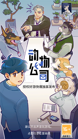 动物公司游戏正版 动物公司游戏正版