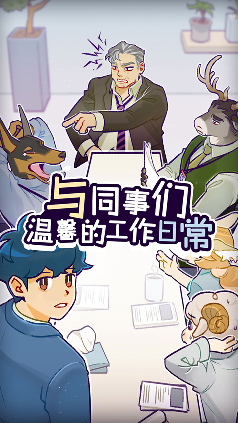 动物公司游戏正版 动物公司游戏正版