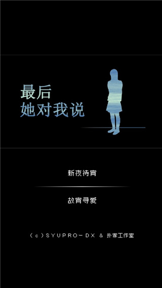 最后她对我说完整版 最后她对我说完整版