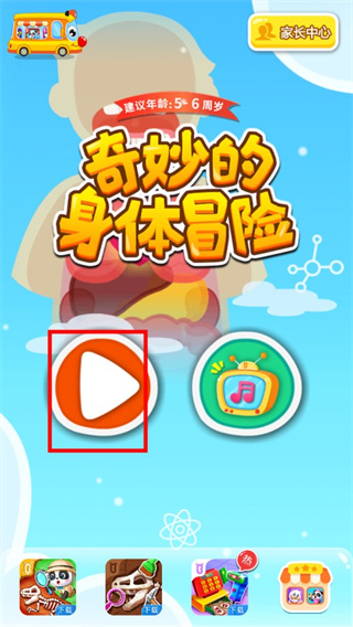 奇妙的身体冒险中文版 奇妙的身体冒险中文版