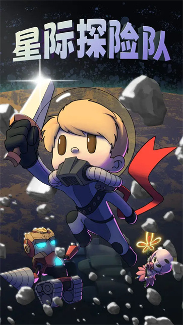 星际探险队不减反增版 星际探险队不减反增版