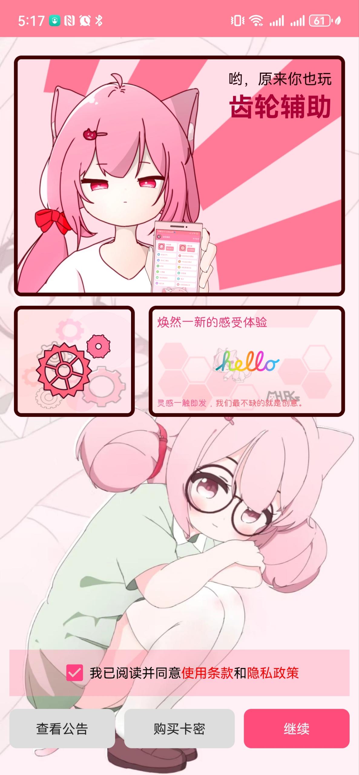 齿轮辅助器免费粉色版