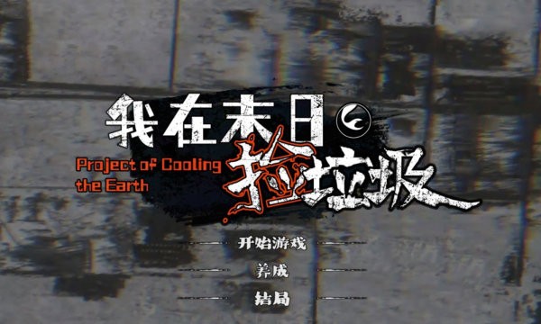 我在末日捡垃圾游戏完整版 我在末日捡垃圾游戏完整版