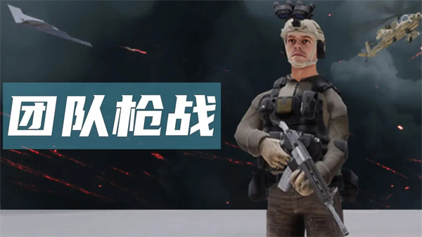 团队枪战