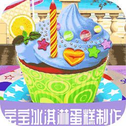 宝宝冰淇淋蛋糕制作