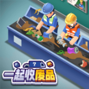 一起收废品手机版