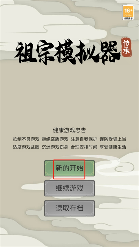 祖宗模拟器传承免广告 祖宗模拟器传承免广告
