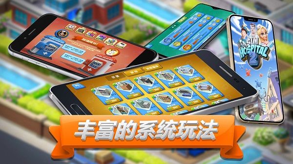主题医院2手机版中文版