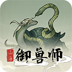 山海御兽师无限试验点