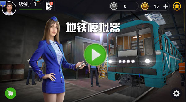 模拟地铁内置菜单版 模拟地铁内置菜单版