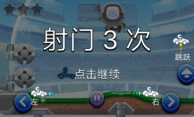 撞头赛车2足球
