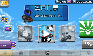 撞头赛车2足球
