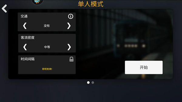 模拟地铁内置菜单版 模拟地铁内置菜单版