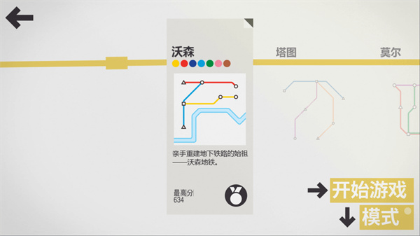模拟地铁内置菜单版