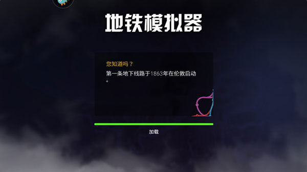 模拟地铁内置菜单版 模拟地铁内置菜单版