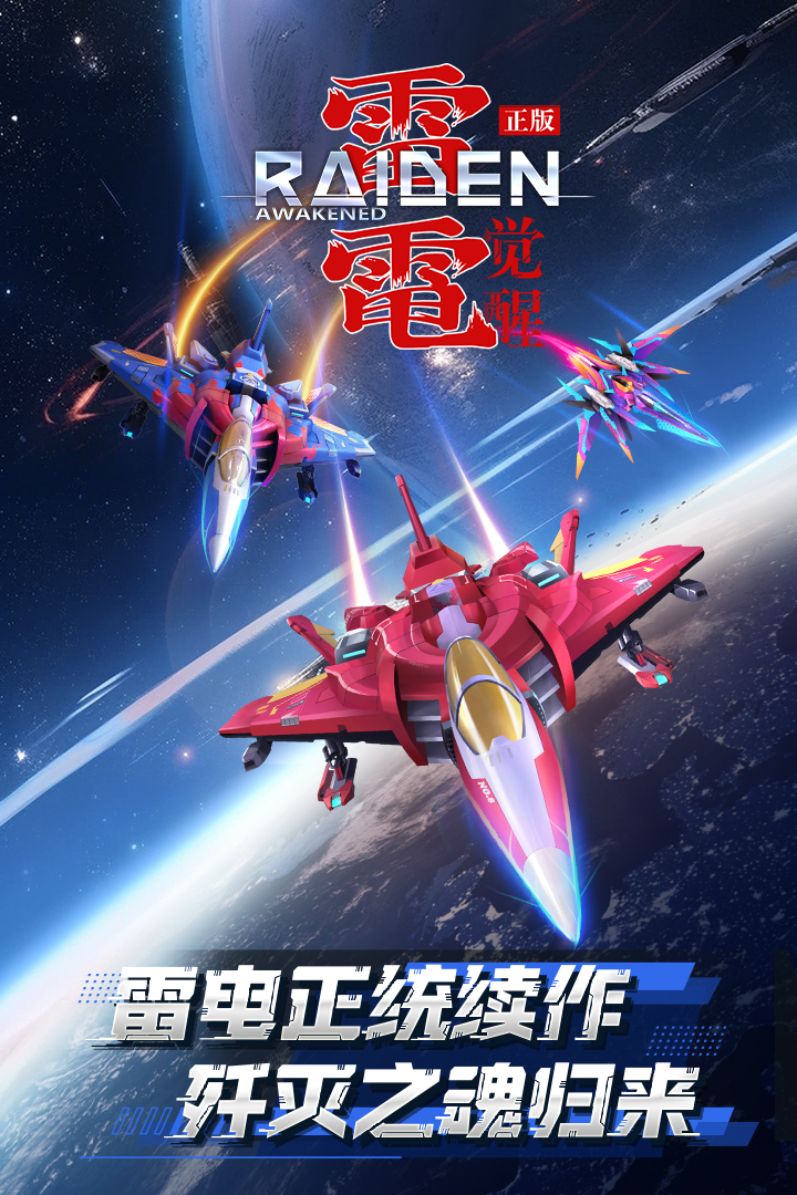 雷电觉醒2025年最新版