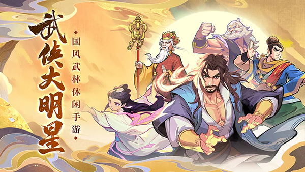武侠大明星内置菜单版
