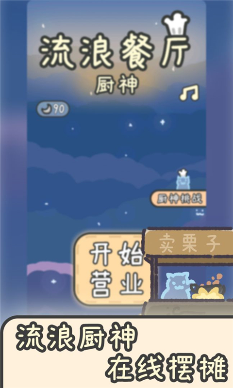 流浪餐厅厨神内购版 流浪餐厅厨神内购版