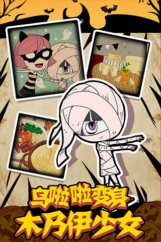 万圣节夜间派对无限版 万圣节夜间派对无限版