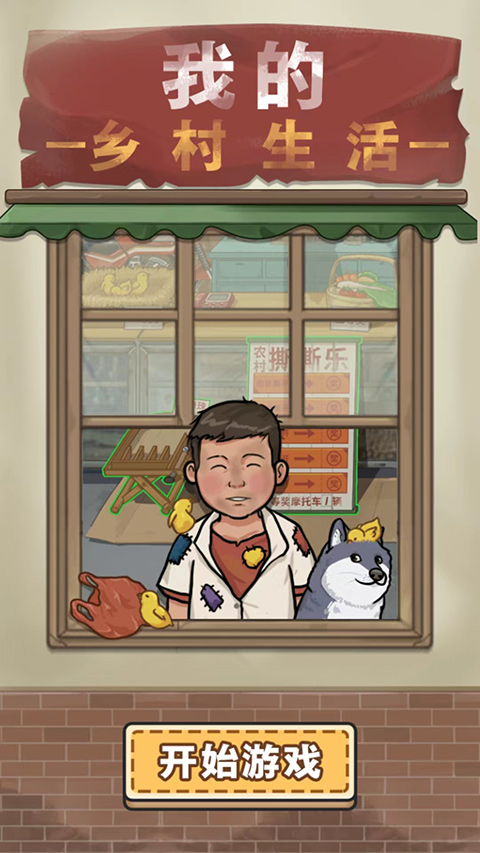 我的乡村生活免广告 我的乡村生活免广告