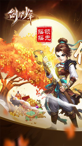 剑与少年内置菜单版